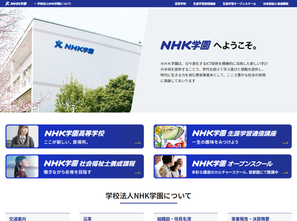 NHK学園高等学校公式キャプチャ