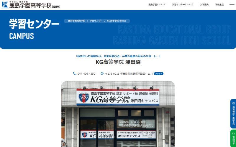 KG高等学院 津田沼キャンパス公式キャプチャ