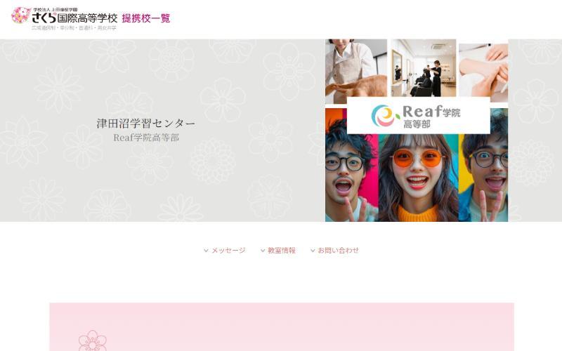 津田沼学習センターReaf学院高等部公式キャプチャ
