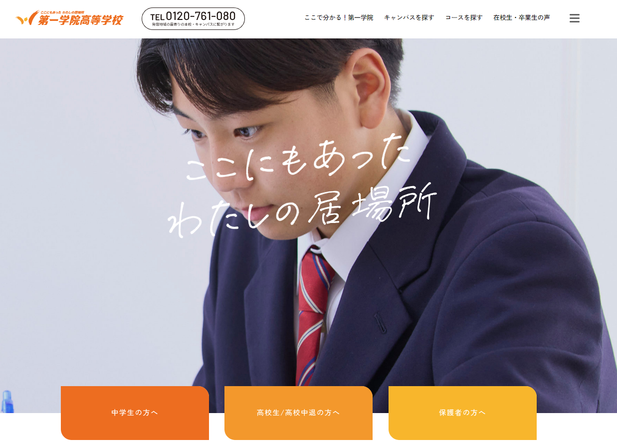 第一学院高等学校公式キャプチャ