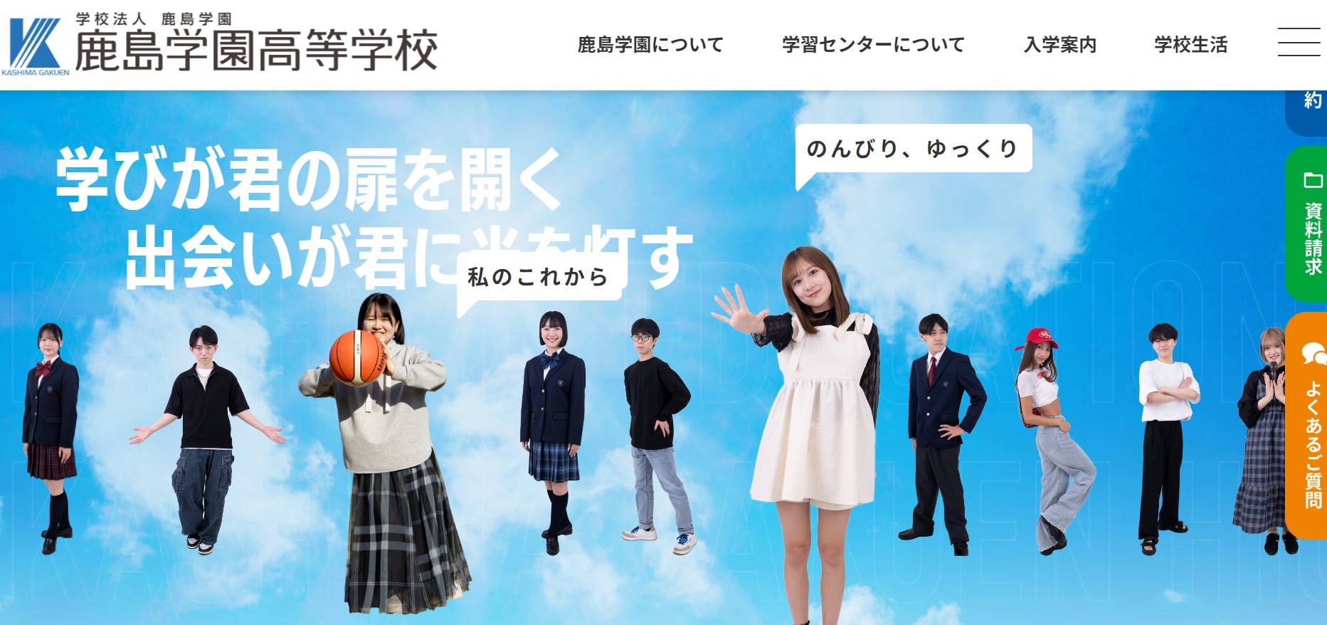 鹿島学園高等学校公式キャプチャ