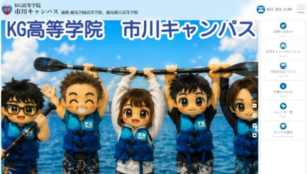 KG高等学院 市川キャンパス公式キャプチャ