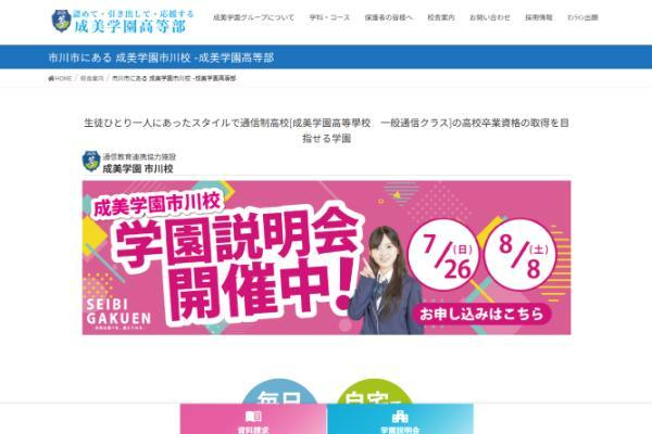 成美学園高等部 市川校公式キャプチャ