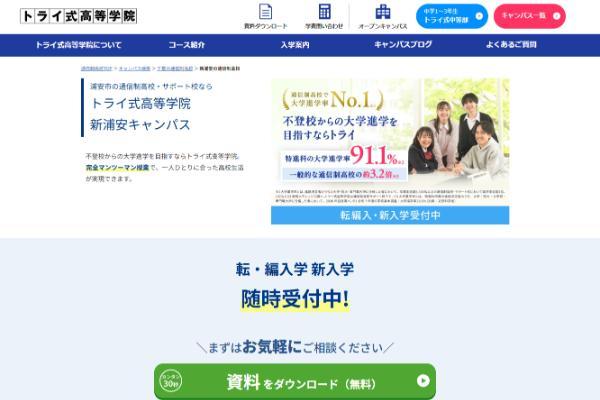 トライ式高等学院 新浦安キャンパス公式キャプチャ
