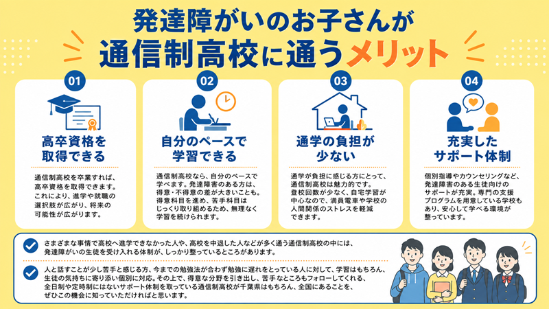 発達障がいのお子さんが通信制高校に通うメリット